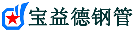 宝益德钢管南谯分公司-南谯声测管现货-南谯本地资源现货